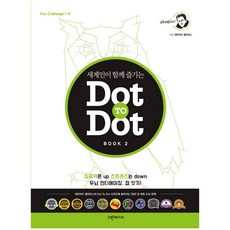 세계인이 함께 즐기는Dot To Dot Book 2, 그린페이퍼, 데이비드 캘비티스 저