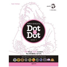 세계인이 함께 즐기는Dot To Dot Book 7, 그린페이퍼, 데이비드 캘비티스 저