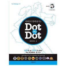 세계인이 함께 즐기는Dot To Dot Book 4, 그린페이퍼, 데이비드 캘비티스 저