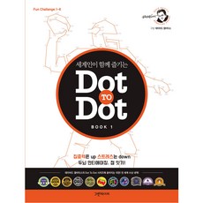 세계인이 함께 즐기는Dot To Dot Book 1, 그린페이퍼, 데이비드 캘비티스 저