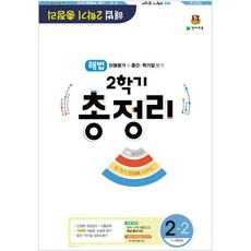 해법 총정리 2-2 (2016년), 천재교육