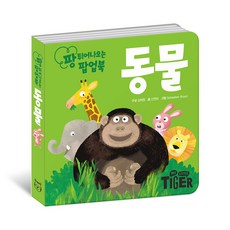 팡 튀어나오는 팝업북: 동물, 삼성출판사