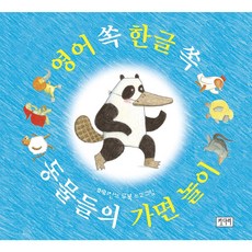 영어 쏙 한글 쏙 동물들의 가면 놀이, 키다리
