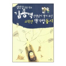 섬진강 작은학교 김용택 선생님이 챙겨 주고학년 책가방 동시, 파랑새, 없음null