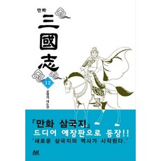 漫畫三國演義12：共鳴之戰, AK(AK 通訊)