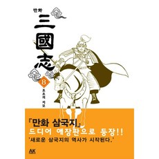 卡通三國演義8:曹操婆婆, AK(AK 通訊)