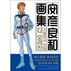 기동전사 건담 디 오리진 화집, AK커뮤니케이션즈