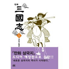 漫畫三國演義5週週的劇情, AK(AK 通訊)