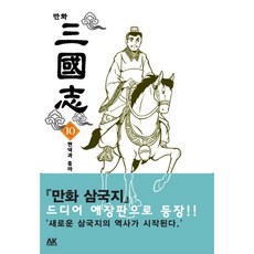 卡通三國演義10：顯德與紅馬, AK(AK 通訊)