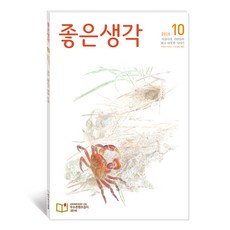 좋은생각사람들 좋은생각 10월호, 좋은생각 사람들