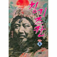 成吉思汗5：大帝國, AK(AK 通訊)