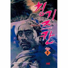 成吉思汗2：咆哮, AK(AK 通訊)