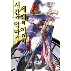 時間的惡魔與三個故事 1, Somy Media