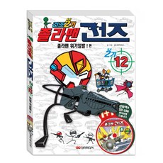 졸라맨 건즈 2기 12: 졸라맨 위기일발, 담터미디어