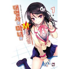 대명사와 마녀와 M들의 게임 1(상): 대명사와 마녀의 계약관계, 영상출판미디어(영상노트)