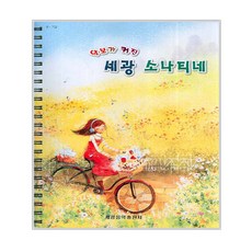 加大樂譜世光小奏鳴曲, 世光音樂出版社, 文: 編輯部