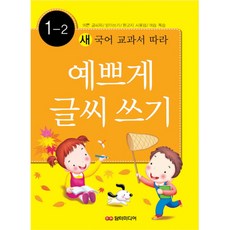 새 국어 교과서에 따라예쁘게 글씨쓰기 1-2, 담터미디어, 1