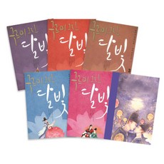 KBS 드라마 구르미 그린 달빛 5권 세트 + 양장노트, 단품, 글: 윤이수 그림: 김희경(kk)