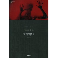 MUNHAKDONGNE 沙之器 2 (世界文學全集 109), 文: 松本清張