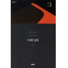 아베 일족 (세계문학전집 085), 문학동네, 글: 모리 오가이