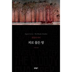 疲勞染色的房間(世界文學全集030), 文鶴洞內, 編劇: 安琪拉卡特