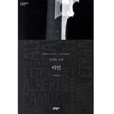 이인 (세계문학전집 076), 문학동네, 글: 알베르 카뮈