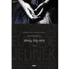 피아노 치는 여자 (세계문학전집 014), 문학동네, 글: 엘프리데 옐리네크