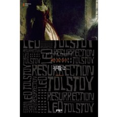 부활 2 (세계문학전집 107), 문학동네, 글: 레프 톨스토이