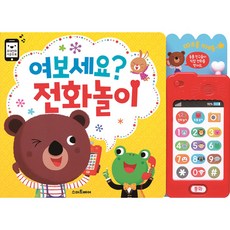 여보세요 전화놀이, 스마트베어