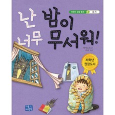 난 밤이 너무 무서워, 씨앤톡