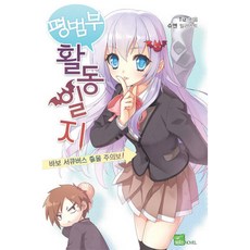 平凡部活動日誌, D&C MEDIA