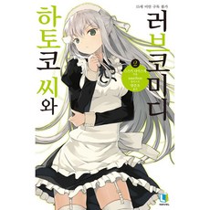 與鳩子小姐的愛情喜劇 2, D&C MEDIA