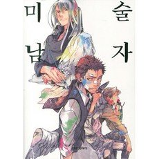 미술남자, 대원씨아이