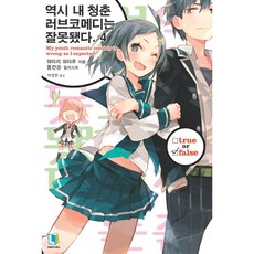 역시 내 청춘 러브코메디는 잘못됐다 4, 디앤씨미디어