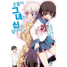 은톨이 그녀는 신입니다 4, 디앤씨미디어