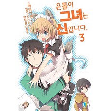 家裡蹲的女友是神明大人 3, D&C MEDIA