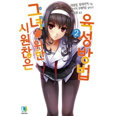 D&C MEDIA 不起眼女主角培育法 2