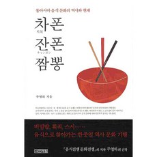 차폰 잔폰 짬뽕 : 동아시아 음식 문화의 역사와 현재, 사계절, 주영하 저