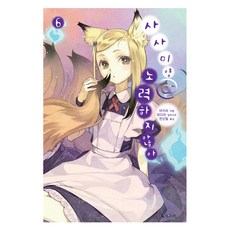 사사미양@ 노력하지 않아 6, 디앤씨미디어