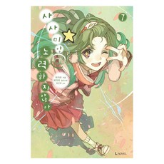 鎖鎖美小姐@不好好努力 7, D&C Media