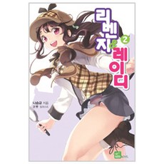 리벤지 & 레이디 2, 디앤씨미디어