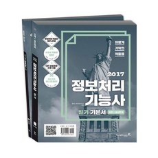 이기적 in정보처리기능사 필기 기본서 세트(2017), 영진닷컴