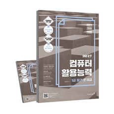 이기적 in컴퓨터활용능력 1급 필기 문제집(2017), 영진닷컴