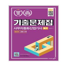 2017 이기적in 사무자동화산업기사 필기 기출문제집, 영진닷컴