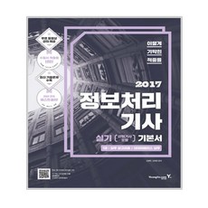 2017 이기적in 정보처리기사 산업기사 포함 실기 기본서, 영진닷컴