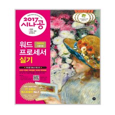 2017 시나공 워드프로세서 실기 (한글 2010 사용자용), 길벗