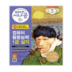 2017 시나공 컴퓨터활용능력 1급 실기 : 엑셀 액세스 2007 사용자용, 길벗