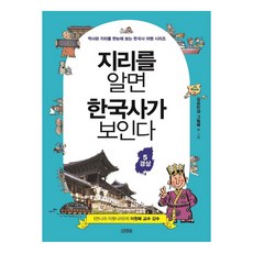 지리를 알면 한국사가 보인다 5: 경상:역사와 지리를 한눈에 보는 한국사 여행 시리즈, 김영사, 5null