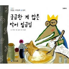 궁금한 게 많은 악어 임금님 : 통계, 아이세움, 123 첫걸음 수학동화, 단품