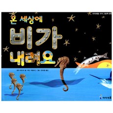 온 세상에 비가 내려요 (아이세움)